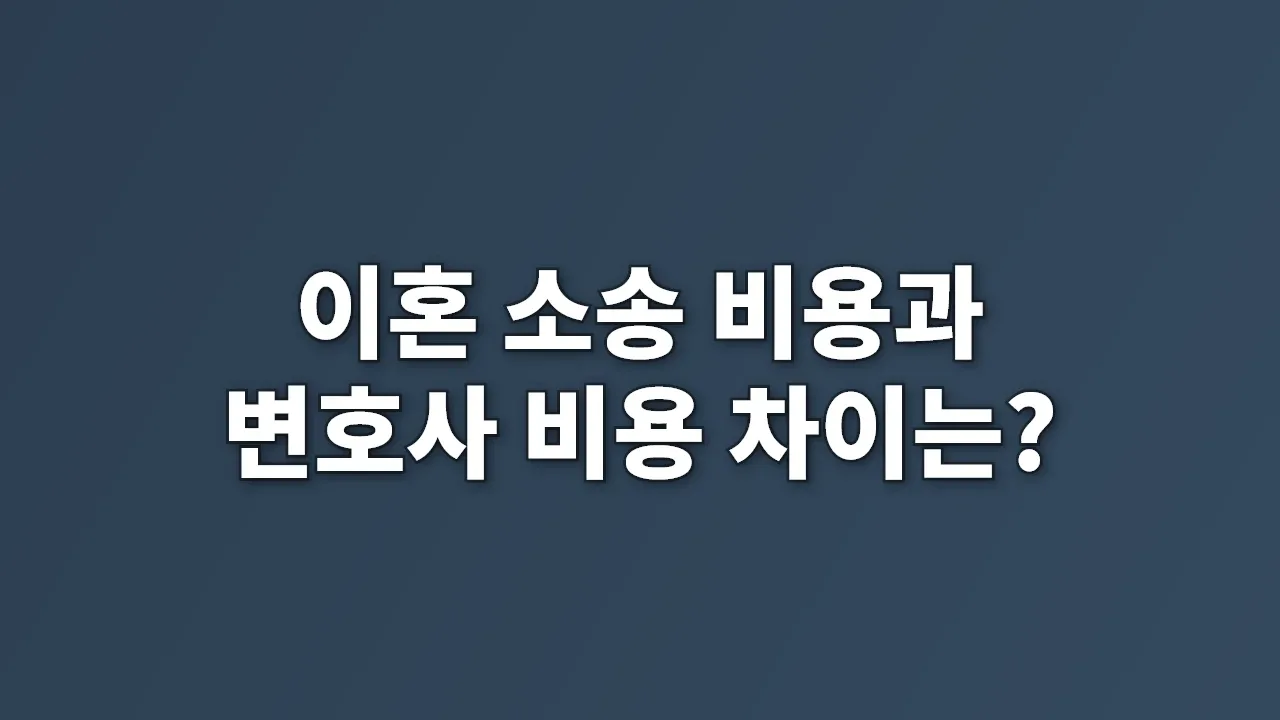이혼 소송 비용과 변호사 비용 차이는?